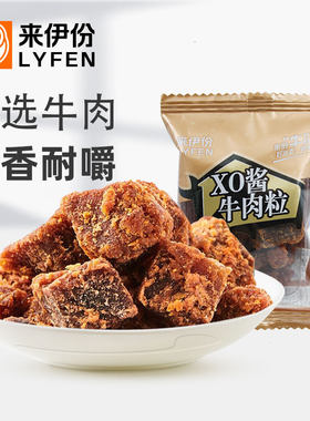 来伊份XO酱牛肉粒500g牛肉干小吃