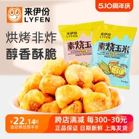 来伊份素烧玉米500g休闲零食童年小吃膨化玉米豆小包装非油炸即食