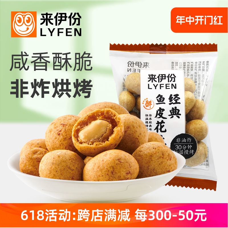 来伊份经典鱼皮花生500g非油炸坚果炒货儿时怀旧办公休室闲小零食