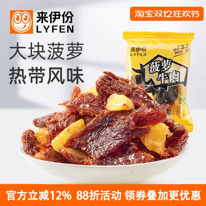 来伊份菠萝牛肉500g热带果味熟食