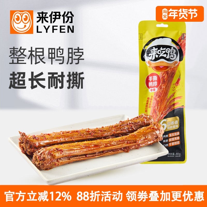 来伊份手撕鸭脖60g*5袋中辣休闲零食鸭肉制品整根超长熟即食小吃,零食/坚果/特产,鸭肉零食,淘宝优惠券,粉丝福利购,淘宝优惠卷