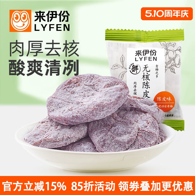 来伊份无核陈皮梅500g蜜饯果脯酸甜梅饼青梅果干休闲零食小包散装