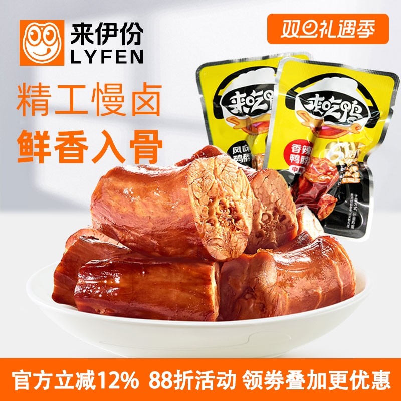 来伊份风味鸭脖500g休闲零食香辣卤味来吃鸭肉鸭颈鸭脖子小包散装