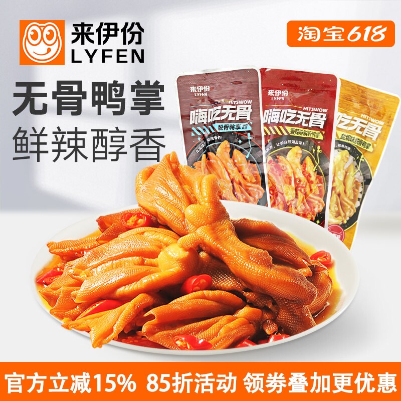 来伊份脱骨鸭掌500g嗨吃无骨香辣盐焗味去骨鸭爪鸭脚休闲零食特产