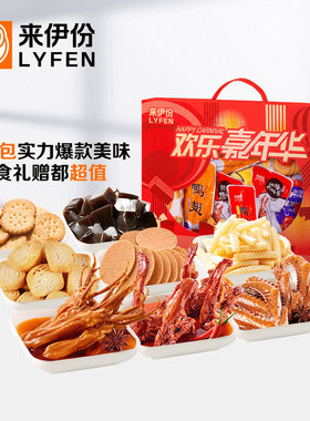 来伊份欢乐嘉年华522g鸭翅鸭舌鸭锁骨饼干追剧聚会过年送礼盒零食