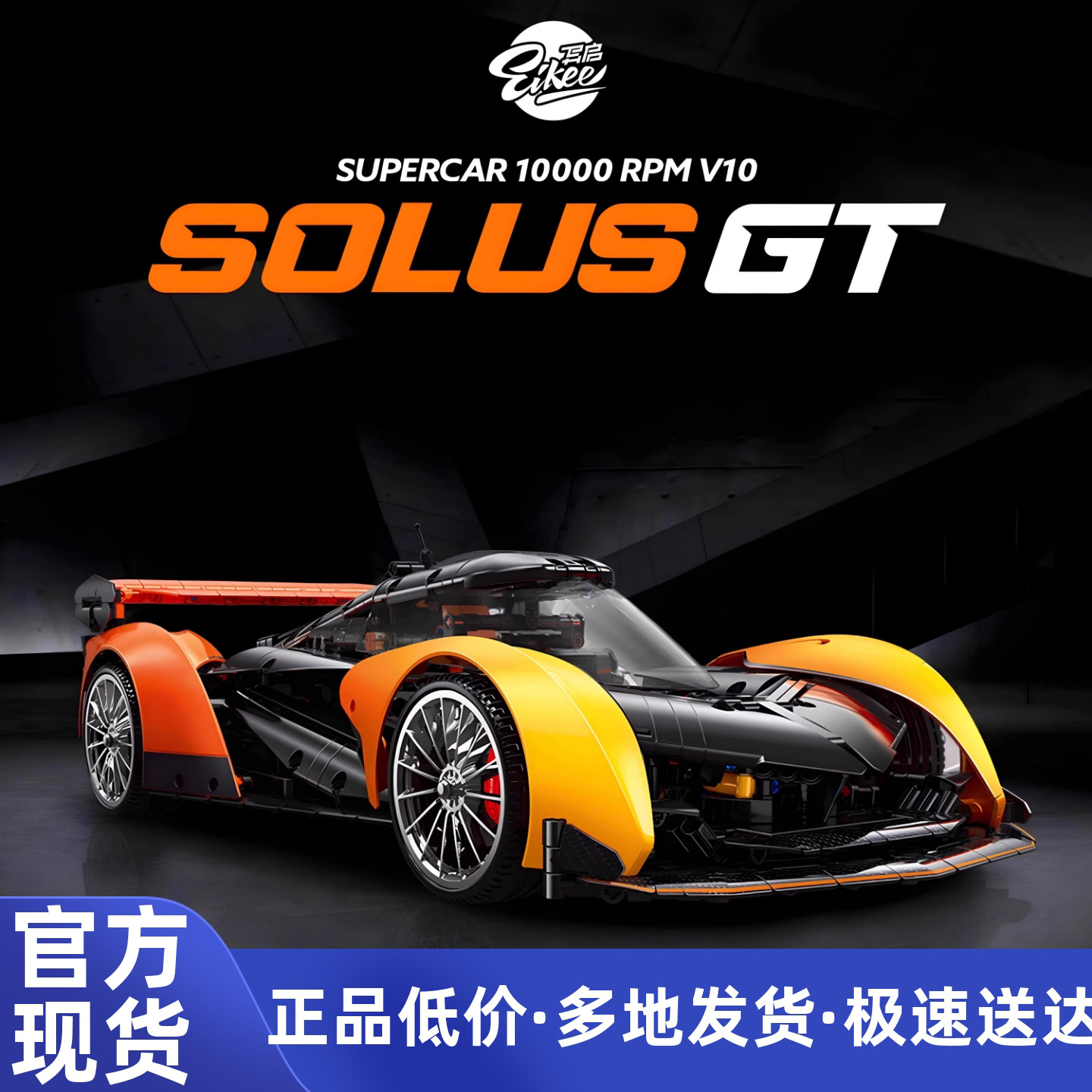 迈凯伦SOLUSGT电动积木