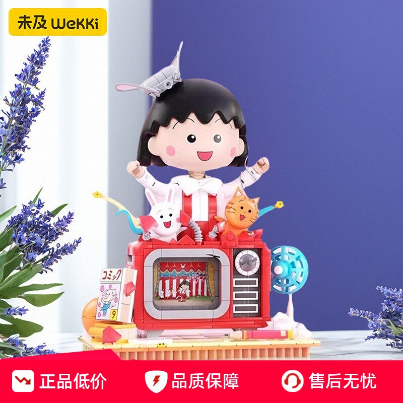 未及樱桃小丸子奇妙秀电视机积木