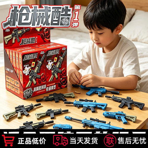 现货枪械酷高精密拼装盲盒玩具