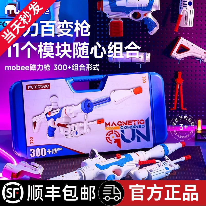 mobee磁力枪DIY百变拼装高端仿真