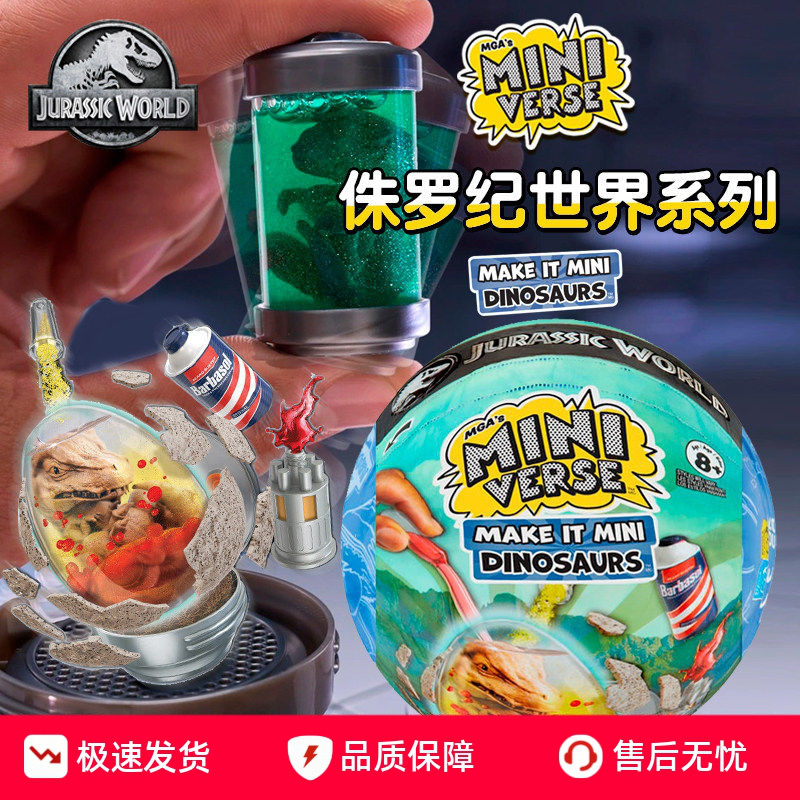 miniverse侏罗纪恐龙球盲球MGA迷你侏罗纪恐龙蛋diy玩具盲球
