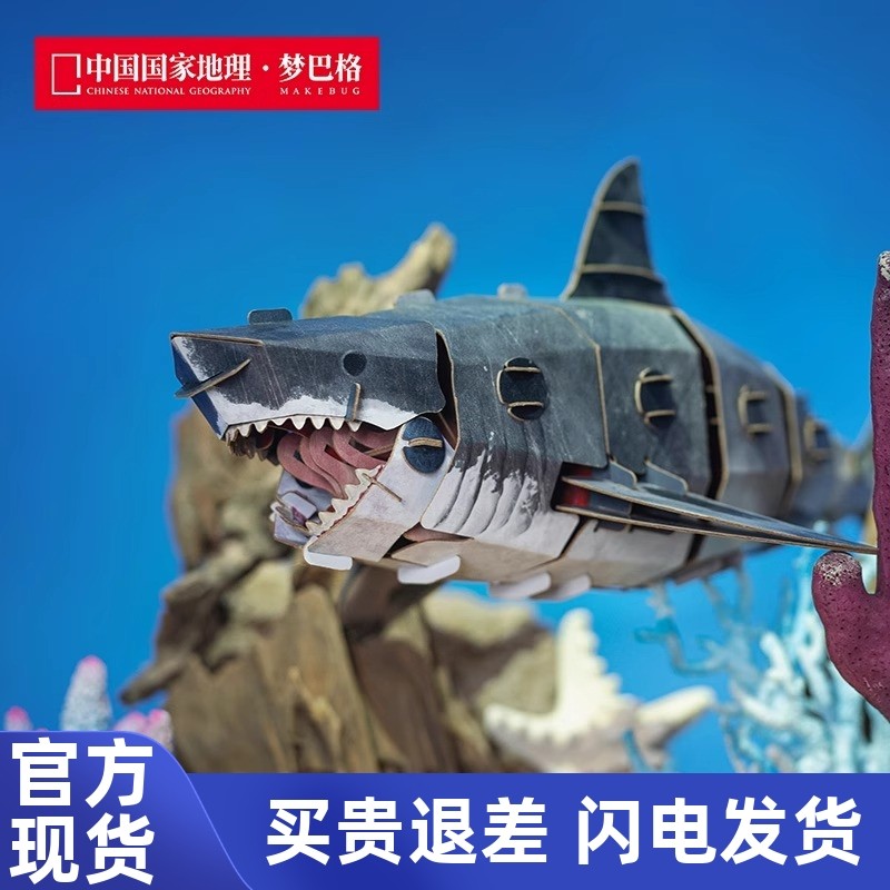 中国国家地理梦巴格 海洋系列拼插纸模噬人鲨拼插纸模仿真科普