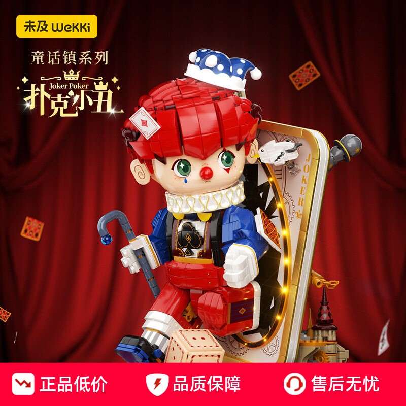 506187未及童话镇扑克小丑积木