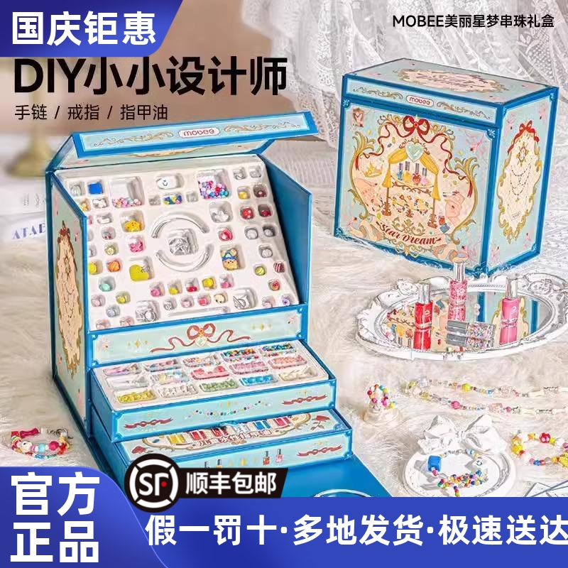 mobee美丽星梦彩色串珠手工diy首饰指甲油儿童女孩圣诞生日礼物盒