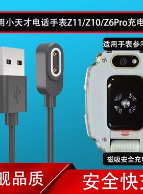 适用小天才Z11/Z10电话手表充电线Z6Pro/Z6S/Z7/Z8/Z9专用充电器