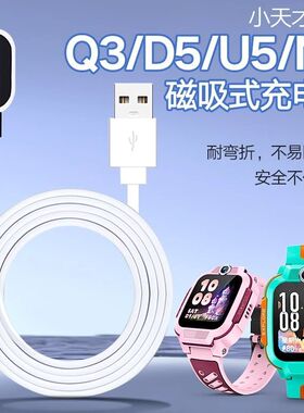 适用小天才充电线D5/U5/N5/Q3儿童电话手表充电器磁吸数据充电线