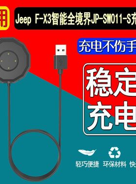 适用吉普Jeep智能全境界 F-X3 磁吸连线 充电线 JP-SW011-S充电器