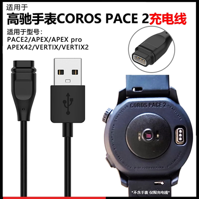 适用高驰手表充电器COROS PACE 2充电线APEXpro/APEX42充电数据线