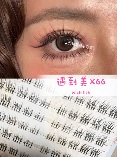 遇到美X66假睫毛自然细梗漫画毛流感上镜款分段式单簇懒人妈生感