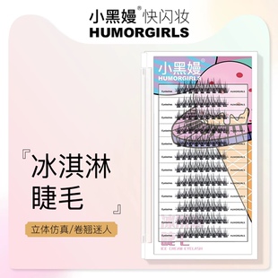 humorgirls小黑嫚冰淇淋睫毛仿真素颜分段式自粘假睫毛夏日清凉款