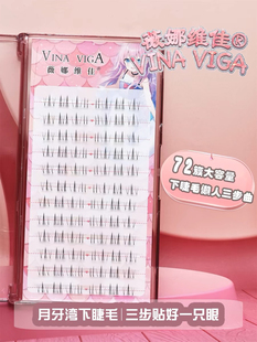 薇娜维佳月牙湾下睫毛自然灵动透明梗单簇分段式新手假睫毛化妆师