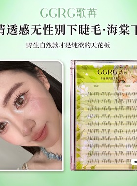 GGRG歌苒假睫毛海棠下无性别下睫毛层次自然仿真毛纯欲妈生假睫毛
