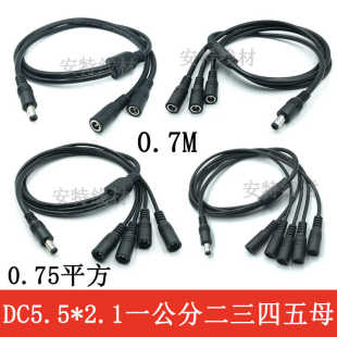 DC5.5*2.1大功率电源线一分二三四五DC连接多公母头dc转接线12V