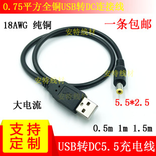 纯铜0.75USB转DC5.5 DC转换连接线dc5525 2.5DC充电线USB转5521