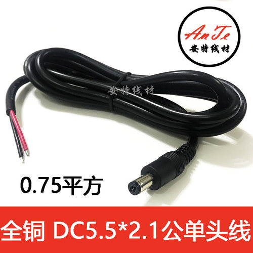 DC单头公头电源线 DC5.5X2.1mm插头 2*0.75平方纯铜线0.3/0.5/1米