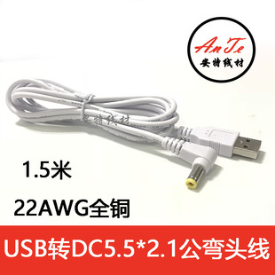 白色弯头USB转DC5.5*2.1DC充电线USB转5521DC全铜电源线 DC转换线