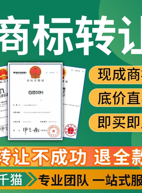 商标转让购买注册商标买卖过户1-45大类商标特价出售品牌商标交易