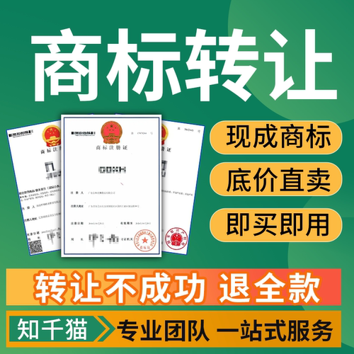 商标转让购买注册商标买卖过户1-45大类商标特价出售品牌商标交易