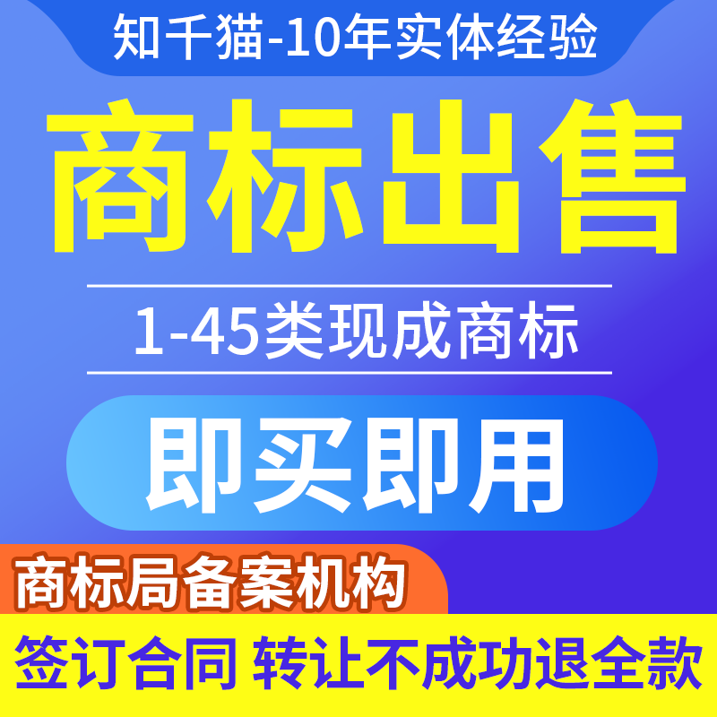 现成R商标转让即买即用1-45类品牌商标购买过户个人注册商标出售