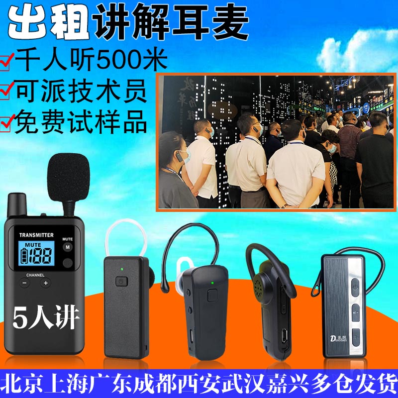 上海导游无线讲解器租赁会务耳麦