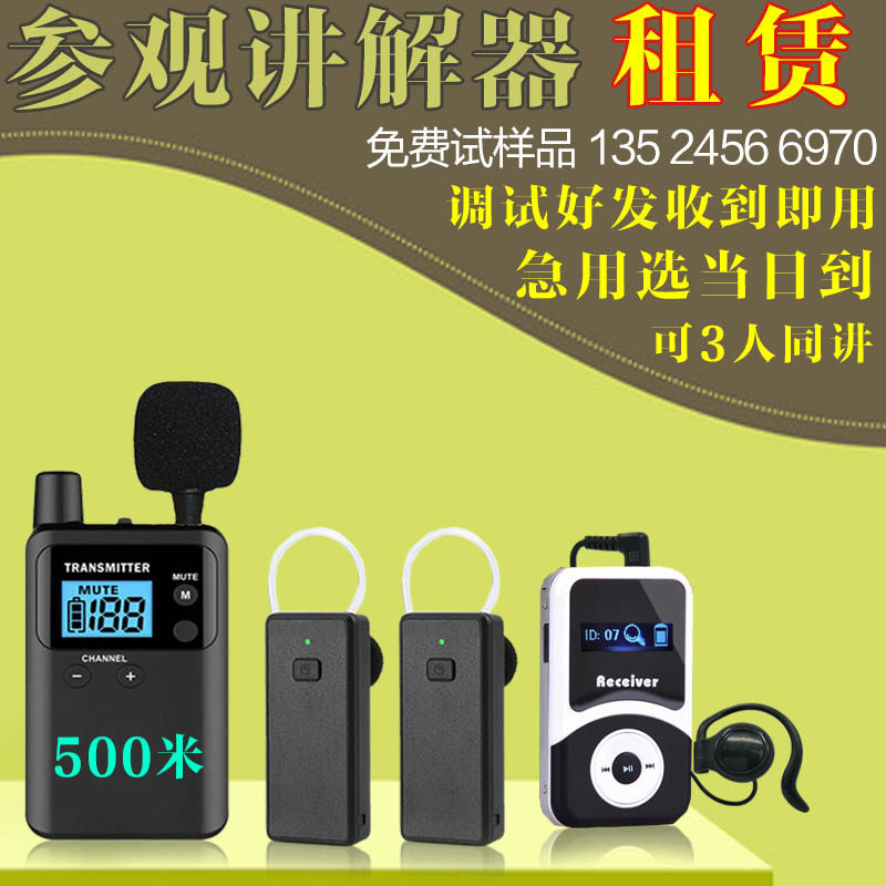 无线讲解器租赁一拖多导游耳麦出租比西特讲解耳机租用接待麦克风高性价比高么？