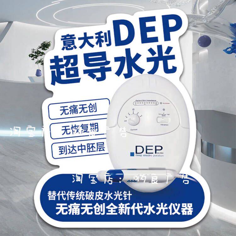 医美美容意大利DEP超导水光器广告PVC板立牌定制展架亚克力桌牌