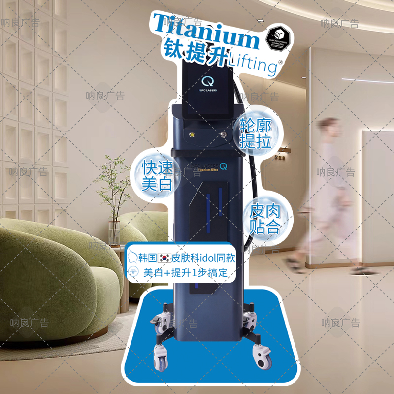 美容院轻医美TitaniumUlitra钛提升地面活动展示牌kt板亚克力桌牌