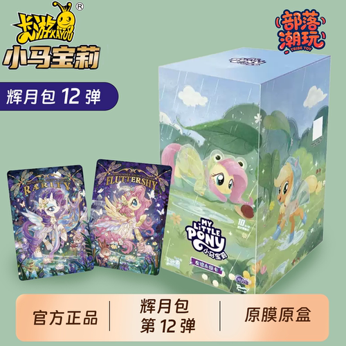 卡游正版小马宝莉卡牌辉月包第12弹收藏卡牌周边卡片整盒