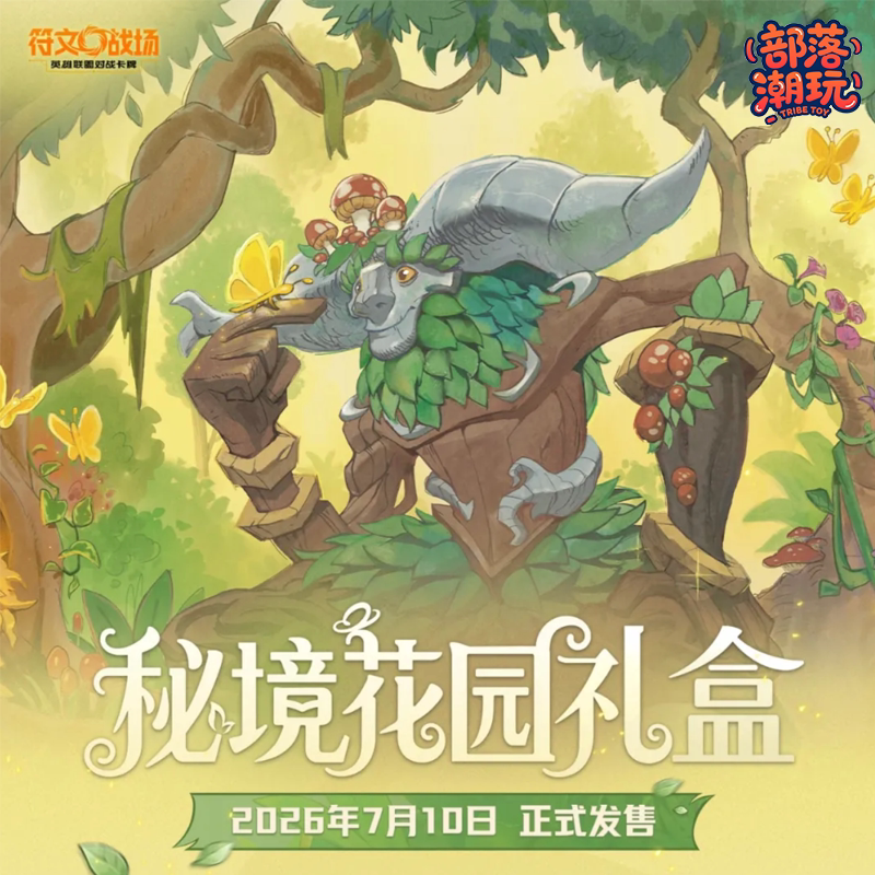 符文战场正版秘境花园限定礼盒第三弹破限补充包英雄联盟对战卡牌