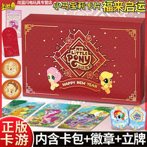 正版卡游小马宝莉友谊永恒卡福来启运2025新年礼盒卡牌卡片盲盒