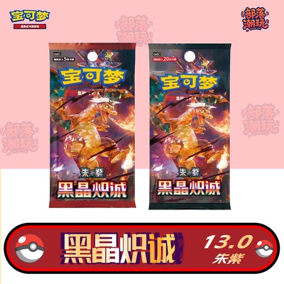 宝可梦PTCG简中正版集换式卡牌游戏朱紫13.0黑晶炽诚补充包