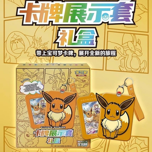 宝可梦集换式卡牌游戏伊布卡牌展示套礼盒PTCG简中正版卡片礼物