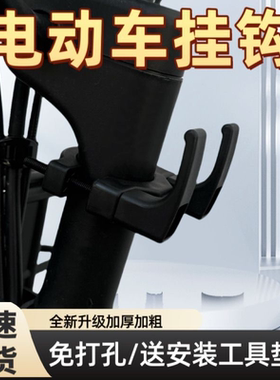 电动车挂钩新款前置免打孔挂勾加厚加粗电瓶车通用挂物置物钩配件