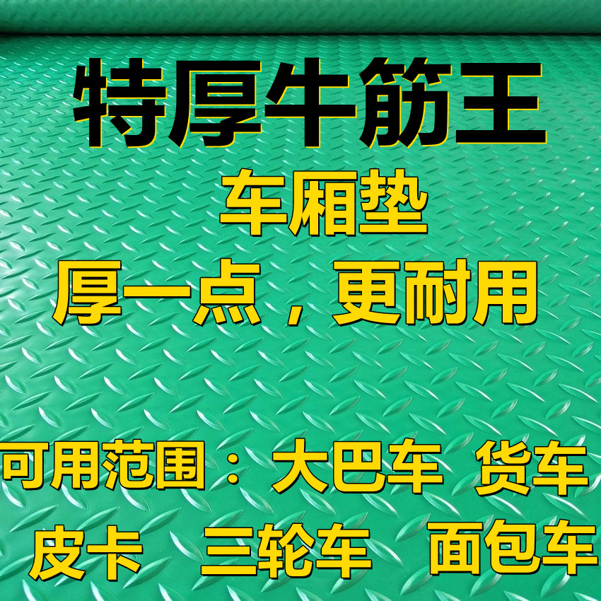货车地垫车厢拉货防滑垫牛津汽车用塑料地板垫防水面包车牛筋垫子