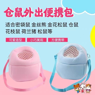 花枝鼠金丝熊仓鼠外带包随身小型棉窝斜跨松鼠外出便携保暖用品笼