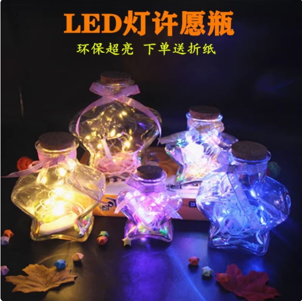 LED灯串五角星星瓶夜光许愿瓶玻璃发光瓶创意diy生日礼物折星星纸
