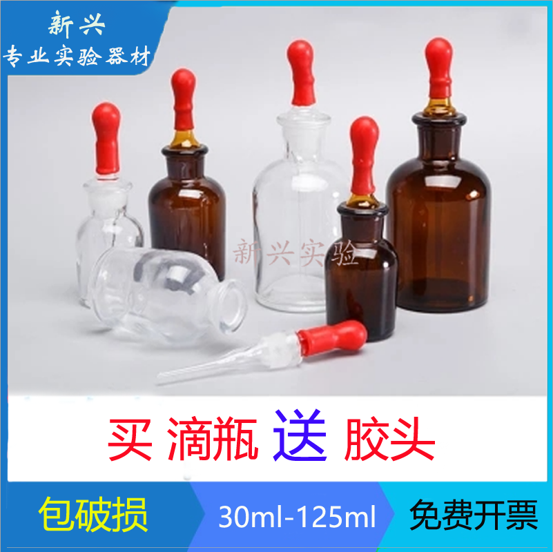 白色滴瓶棕色滴瓶送胶头125ml 60ml 30ml优质/透明/玻璃滴定瓶