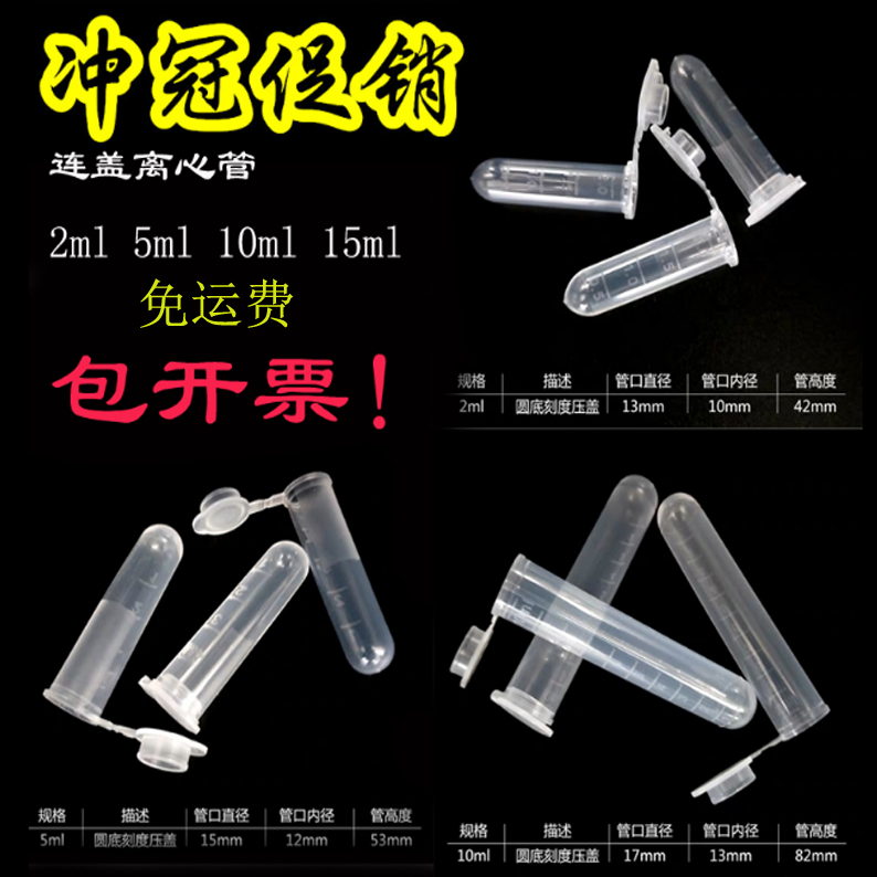 特价 2ml/5ml/15ml/10ml塑料连盖圆底离心管/EP管 试管 免费开票