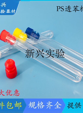 包邮 塑料试管 PS透苯材质放免试管外径12 13 15 16 20mm可含塞