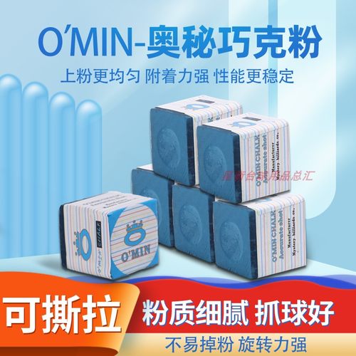 OMIN奥秘巧克粉黑八台球皮头擦粉