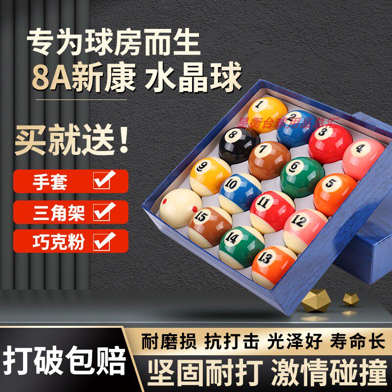 8A新康台球球子中式黑八桌球台球家用水晶台球  黑八台球用品配件